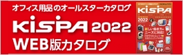 KISPA2021 WEB版カタログ